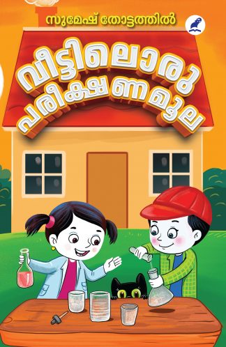 Veettiloru Pareekshanamoola