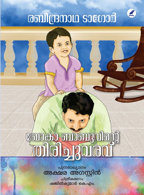 Khoka Babuvinte Thirichuvaravu