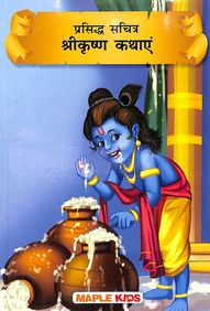 Hindi Stories: Krishna Tales